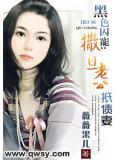 黑色婚约：霸气老公出逃妻