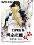 合约新娘：绑定恶魔总裁