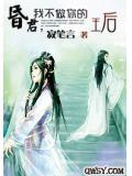 昏君，我不做你的王后