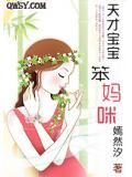 天才宝宝笨妈咪