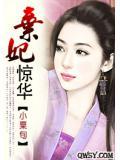 弃妃惊华