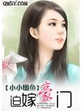 迫嫁豪门