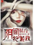 阴间很冷，抱紧我