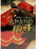 我和古玩的那些事儿