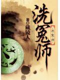 洗冤师