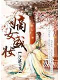 嫡女盛妆