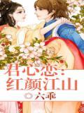 君心恋：红颜江山