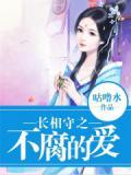 长相守之不腐的爱