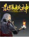 最强妖神