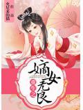 重生之嫡女无良