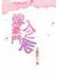 嫁入豪门之后