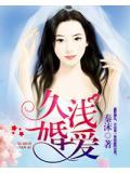 久婚浅爱