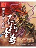 不朽圣尊