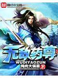 无敌药尊