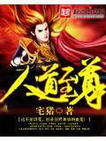 人道至尊