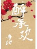 醉承欢
