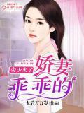 帝少来了，娇妻乖乖的