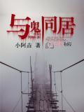 与鬼同居