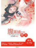 独宠太子妃:腹黑嫡女妖孽夫