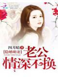 隐婚萌妻:老公情深不换