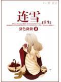 重生连雪