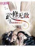 武修无敌