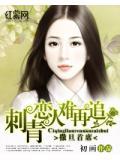 撒旦首席：刺青恋人难再追