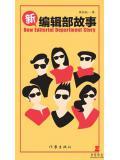 新编辑部故事