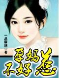 孕妈不好惹