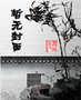 都市纨绔公子