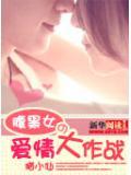 腹黑女的爱情大作战