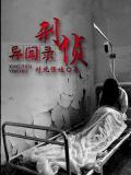 刑侦异闻录：我当法医这些年