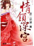 情锁深宫