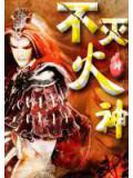 不灭火神