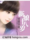 新娘十八岁