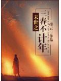 末世之三春不计年