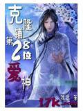 克隆铺第28位爱神