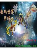 数码世界历练
