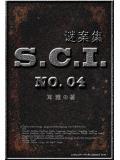 sci谜案集 (第四部)