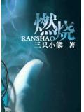燃烧