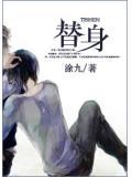 替身