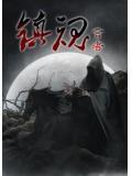 镇魂