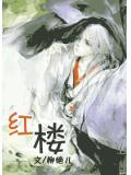 红楼