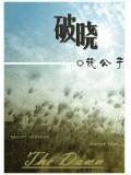 破晓