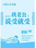 我老公,说受就受