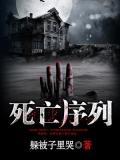 死亡序列