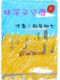 林深又见鹿