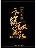 重生后我和宿敌组队了