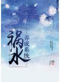 祸水的自我修养
