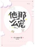 他那么宠